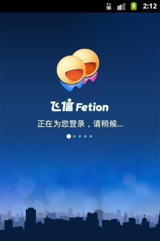飞信软件免费截图