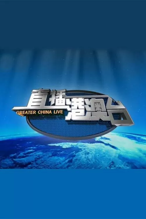 今日港澳台直播在线观看