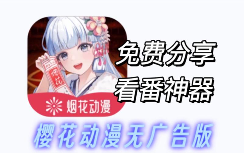 樱花动漫app