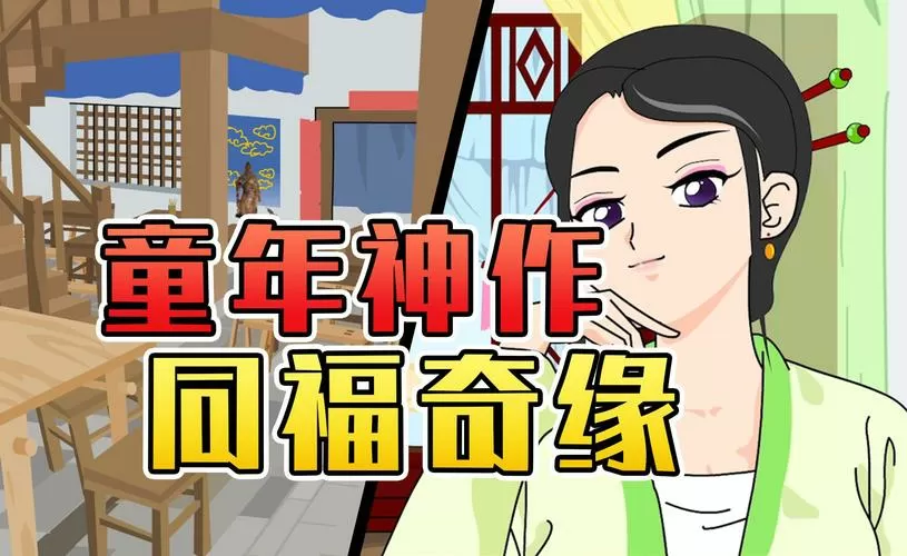 同福奇缘