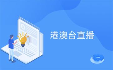能看港澳台的直播软件