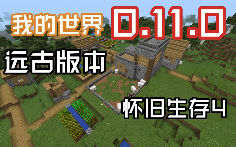 我的世界0.11.0