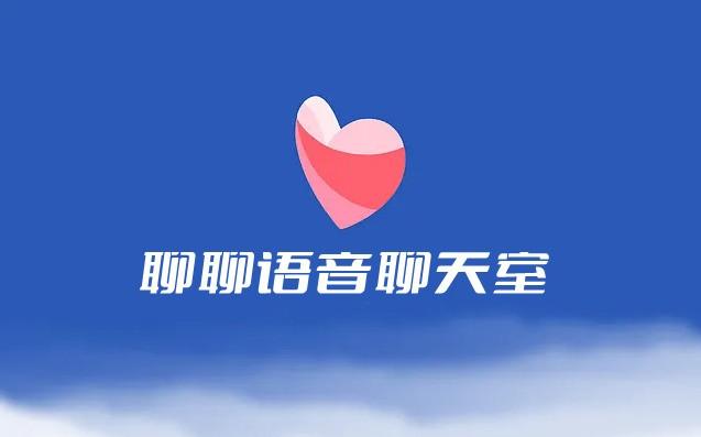聊聊语音聊天网手机版下载安装