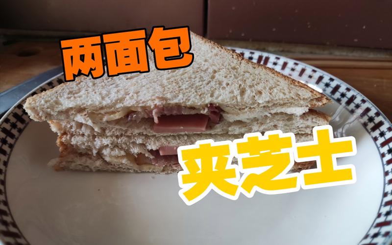两面包夹芝士