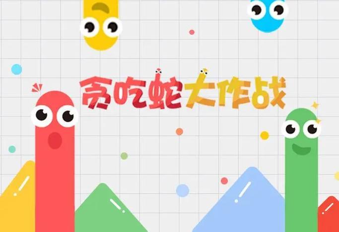 贪吃蛇大作战开挂神器2018