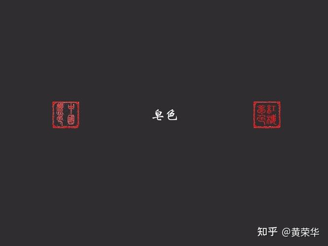 皂是指什么颜色