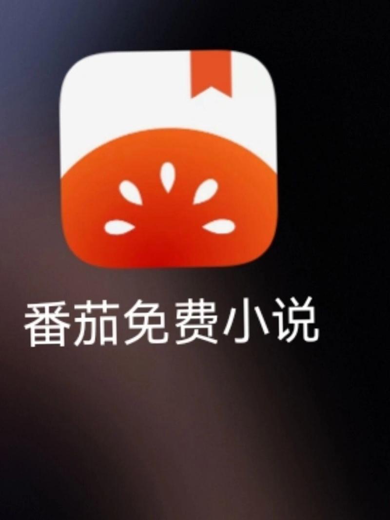 番茄小说(官网入口)v4.9