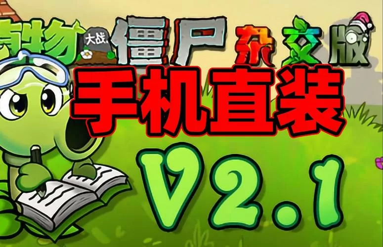 植物大战僵尸万能修改器v1.0截图