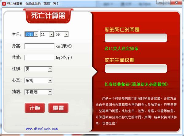 死亡计算器软件