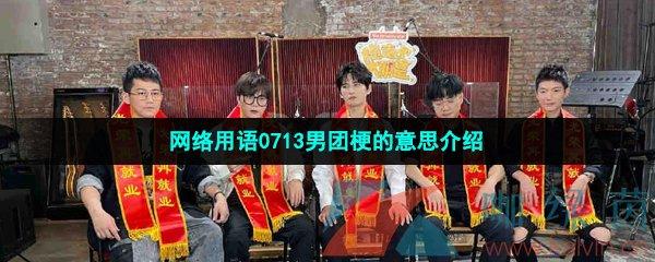 0713是什么意思啊