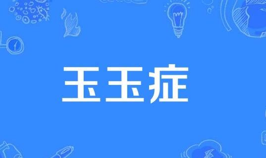 玉玉症是什么意思