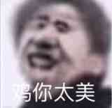 鸡你太美是什么意思梗2018