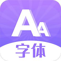 手机字体软件哪个好