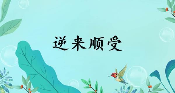 逆来顺受是什么意思