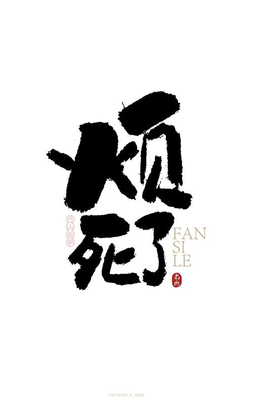 烦死了