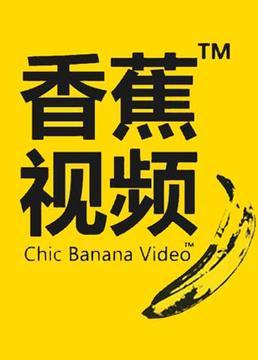 香蕉爱视频截图