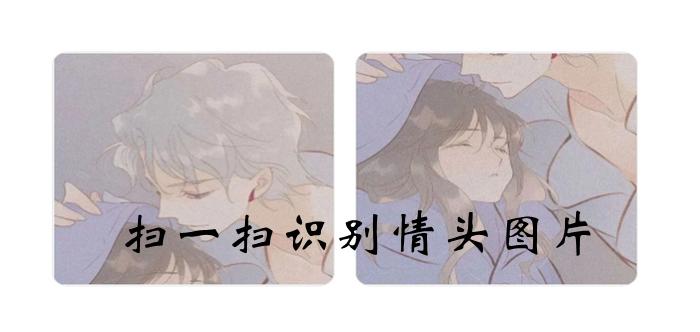 扫一扫识别情头图片在线网页