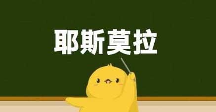 耶斯莫拉是什么意思