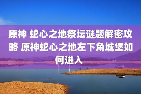 蛇心之地祭坛谜题