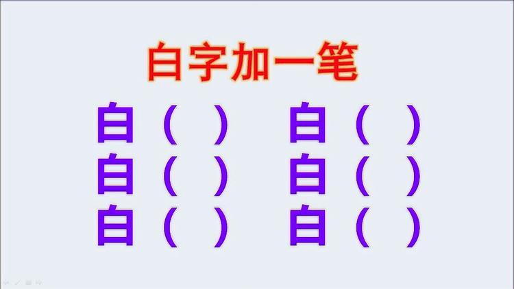 白加一笔是什么字10个截图