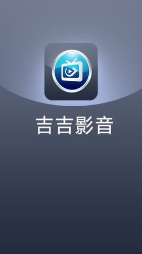 吉吉播放器