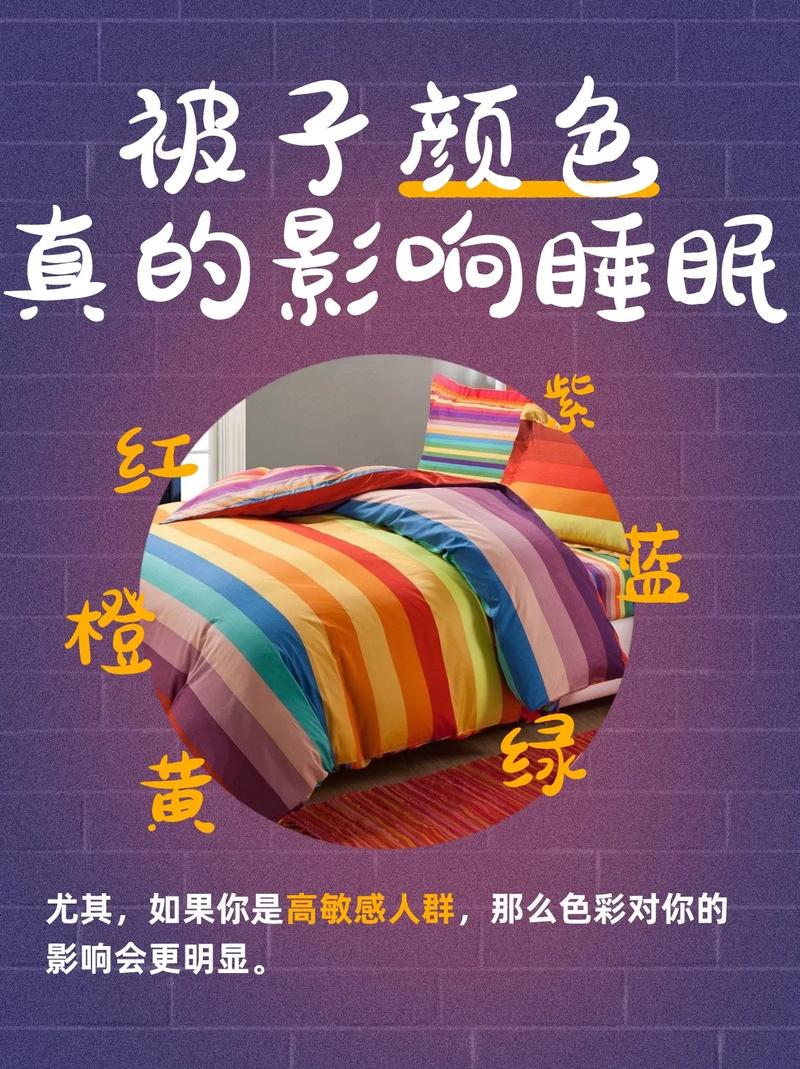 被子的颜色对睡眠有影响吗
