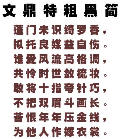 文鼎特粗黑简