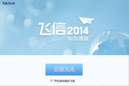 飞信2014正式版免费