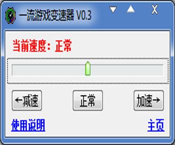 一流游戏变速器v0.3截图