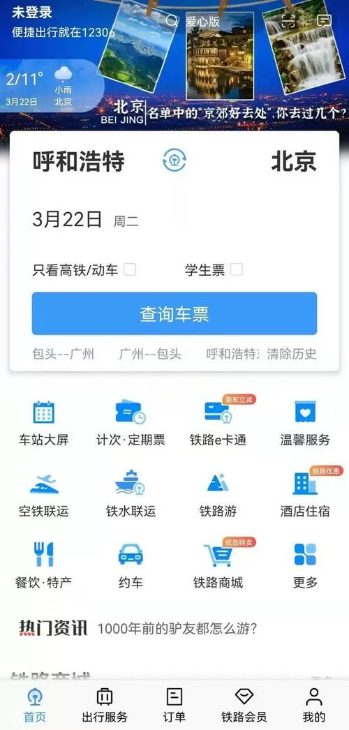 铁道部官网订票