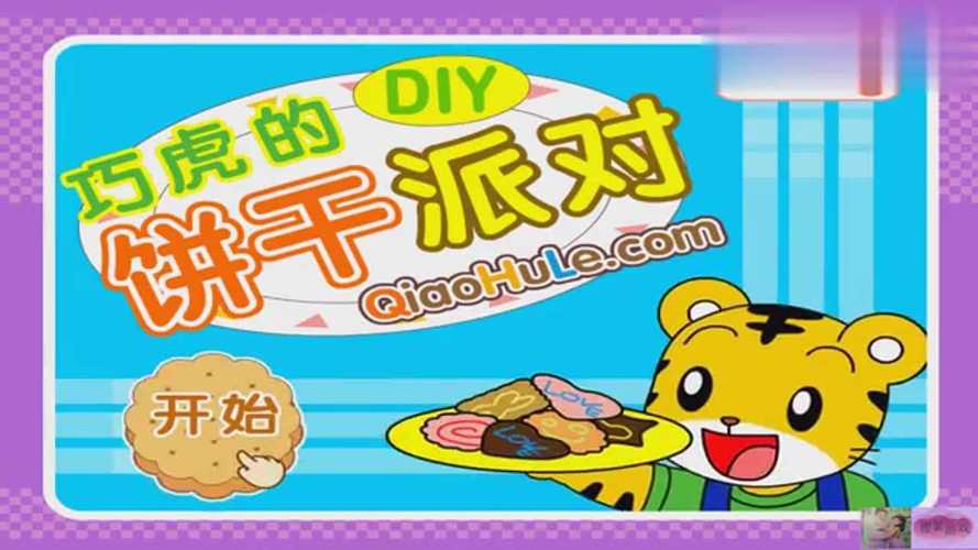 巧虎的diy饼干派对