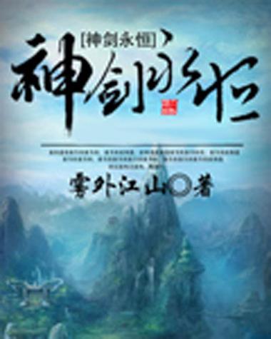 神剑永恒txt