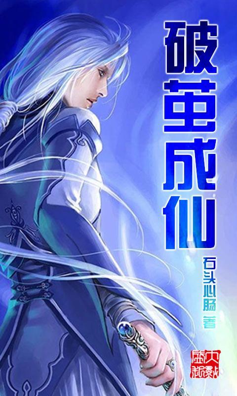 破茧成仙