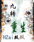 九转重生陆离笔趣阁