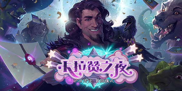 炉石传说卡拉赞之夜-卡拉赞之夜