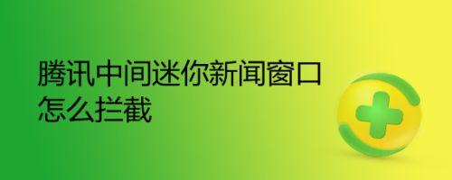 腾讯qq大厅pc下载迷你世界