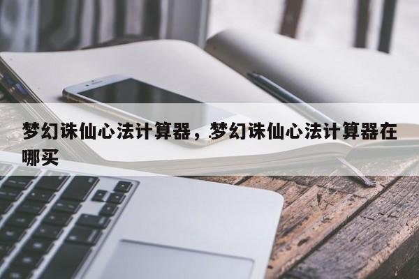梦幻诛仙经验计算器