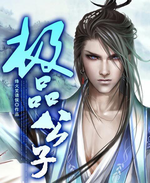 极品公子