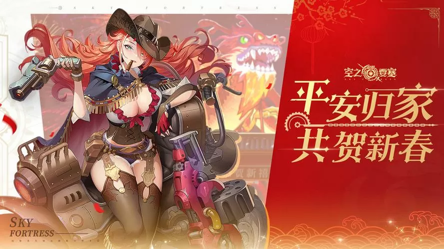空之要塞:启航