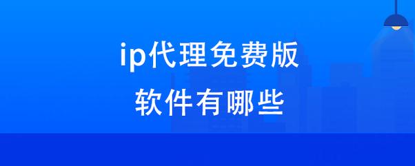手机ip代理软件免费截图