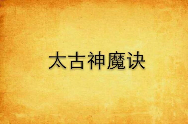 太古神魔诀