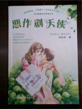 天使的恶作剧 索冬兰
