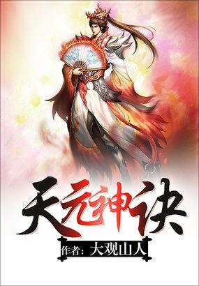 天元神诀完结版全文免费阅读