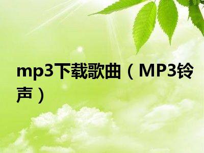 mp3铃音