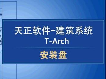 天正软件免费版怎么下