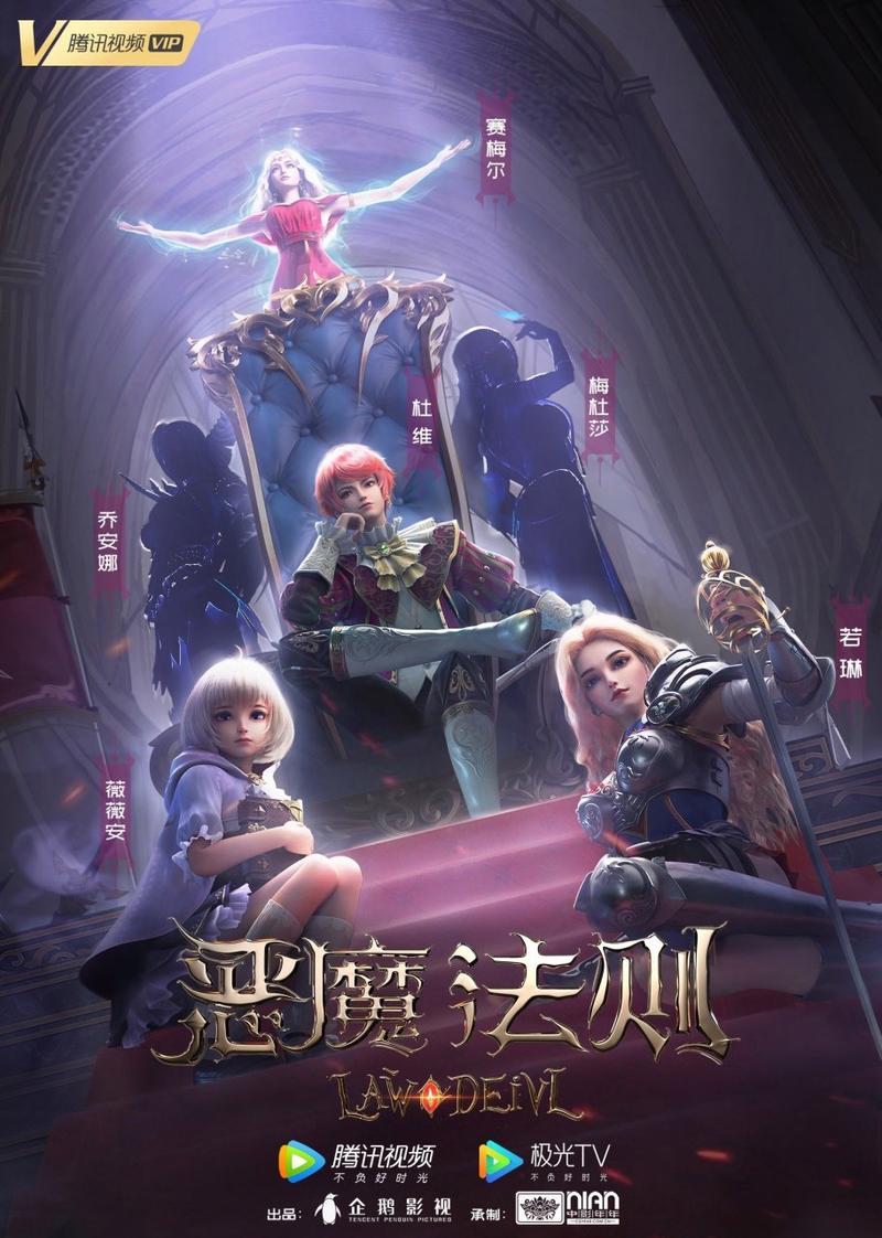 恶魔法则免费观看全集完整版