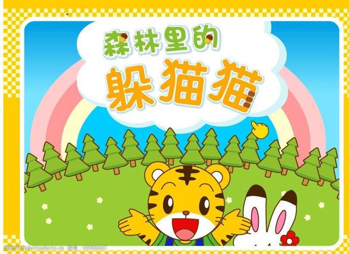 巧虎躲猫猫
