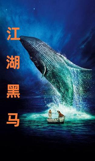 江湖黑马