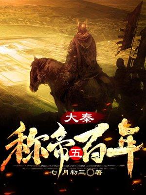 回到秦朝当皇帝