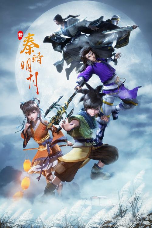 秦时明月新